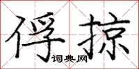 庞中华俘掠楷书怎么写