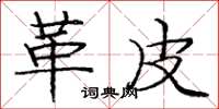 庞中华革皮楷书怎么写