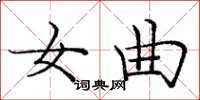 庞中华女曲楷书怎么写