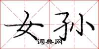 庞中华女孙楷书怎么写