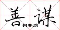 侯登峰善谋楷书怎么写