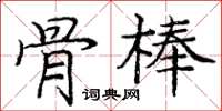 庞中华骨棒楷书怎么写