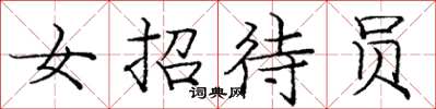 庞中华女招待员楷书怎么写