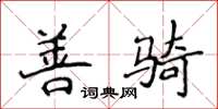 侯登峰善骑楷书怎么写