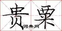 庞中华贵粟楷书怎么写