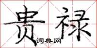 庞中华贵禄楷书怎么写