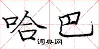 庞中华哈巴楷书怎么写