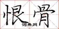 庞中华恨骨楷书怎么写