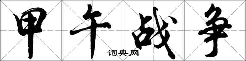 胡问遂甲午战争行书怎么写