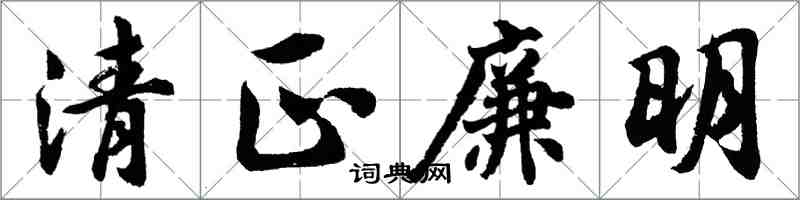 胡问遂清正廉明行书怎么写