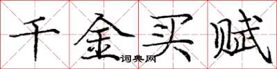 庞中华千金买赋楷书怎么写