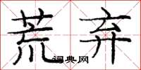 庞中华荒弃楷书怎么写