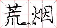 庞中华荒烟楷书怎么写