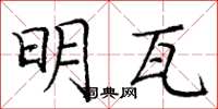 庞中华明瓦楷书怎么写