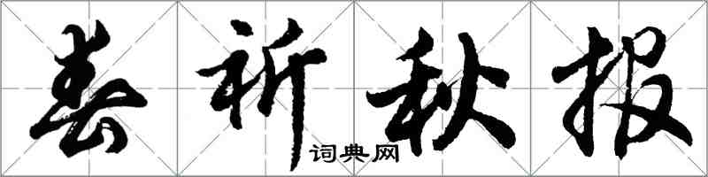 胡问遂春祈秋报行书怎么写