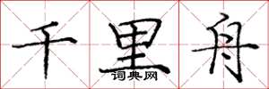 庞中华千里舟楷书怎么写