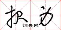王冬龄报身草书怎么写