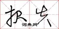 王冬龄报失草书怎么写