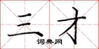 庞中华三才楷书怎么写