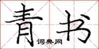 庞中华青书楷书怎么写