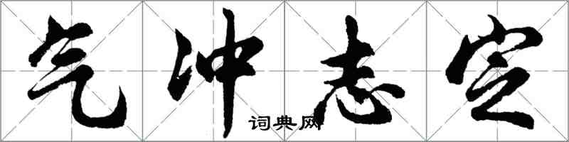 胡问遂气冲志定行书怎么写