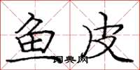 庞中华鱼皮楷书怎么写
