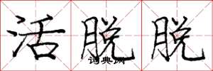 庞中华活脱脱楷书怎么写
