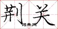 庞中华荆关楷书怎么写