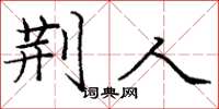 庞中华荆人楷书怎么写