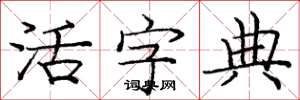 庞中华活字典楷书怎么写