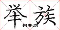 庞中华举族楷书怎么写