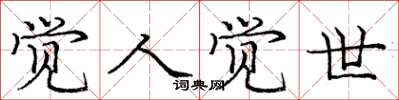 庞中华觉人觉世楷书怎么写
