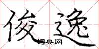 庞中华俊逸楷书怎么写