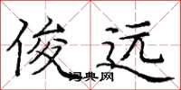 庞中华俊远楷书怎么写