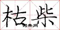 庞中华枯柴楷书怎么写