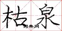 庞中华枯泉楷书怎么写