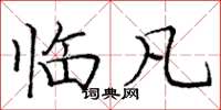 庞中华临凡楷书怎么写