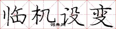 庞中华临机设变楷书怎么写