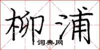 庞中华柳浦楷书怎么写