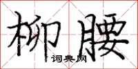 庞中华柳腰楷书怎么写