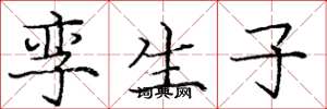 庞中华孪生子楷书怎么写