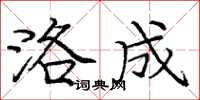庞中华洛成楷书怎么写