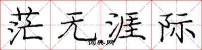 庞中华茫无涯际楷书怎么写