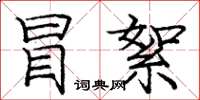 庞中华冒絮楷书怎么写