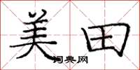 庞中华美田楷书怎么写