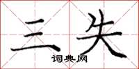庞中华三失楷书怎么写