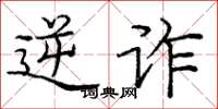 庞中华逆诈楷书怎么写