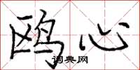 庞中华鸥心楷书怎么写