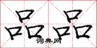 庞中华品品楷书怎么写