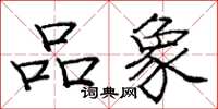 庞中华品象楷书怎么写